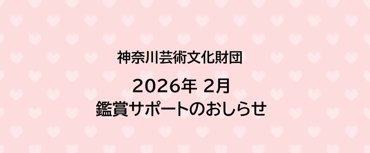 【鑑賞サポート】2026年2月公演のおしらせ